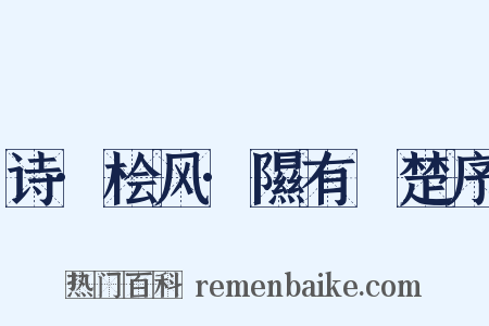 诗·桧风·隰有萇楚序是什么意思的图片